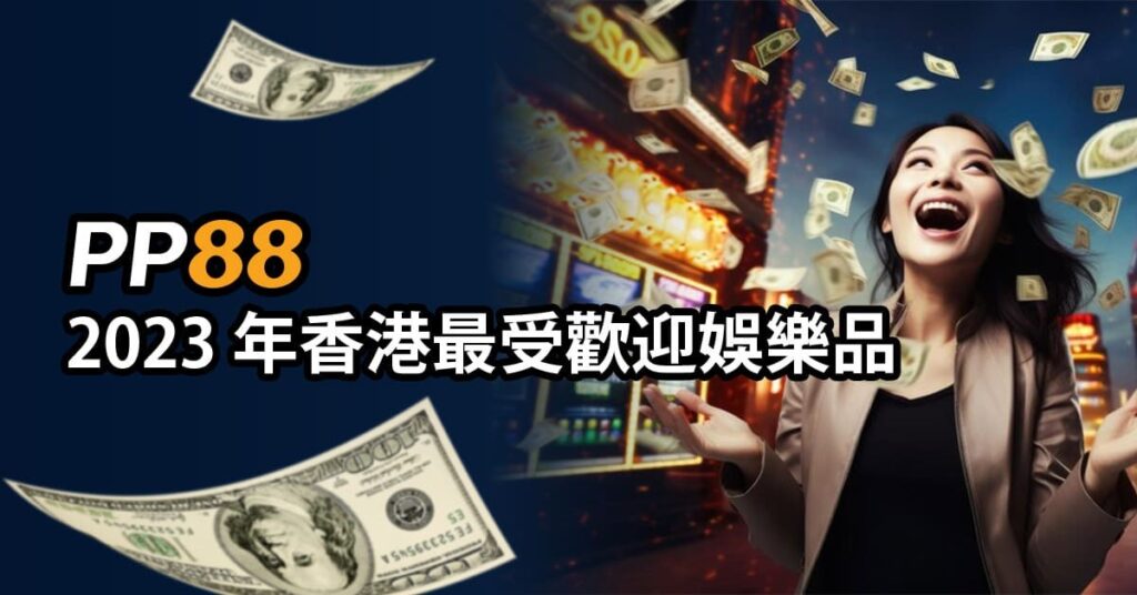 2023 年香港最受歡迎娛樂品牌 - PP88