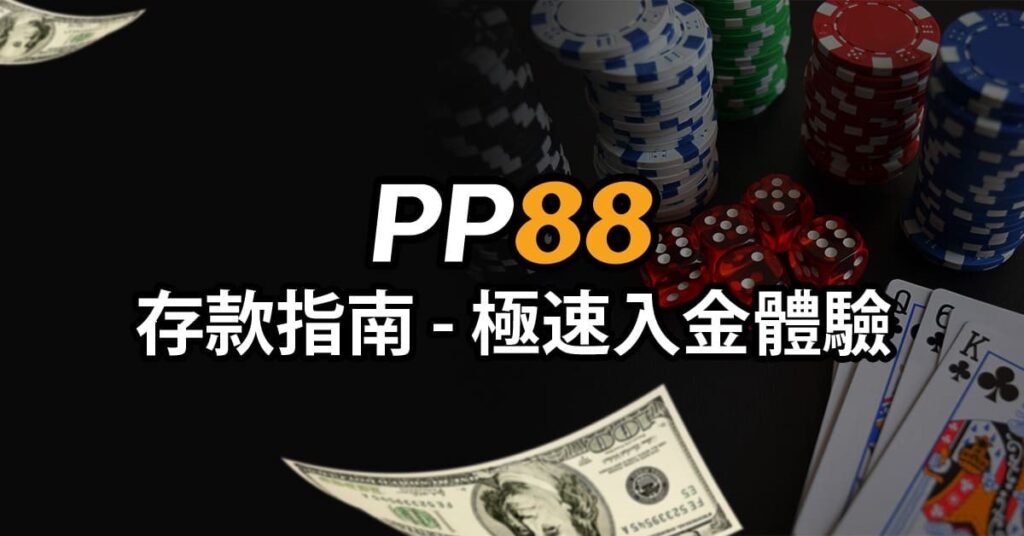 PP88 存款指南 - 極速入金體驗