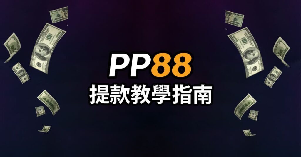 PP88 提款教學指南