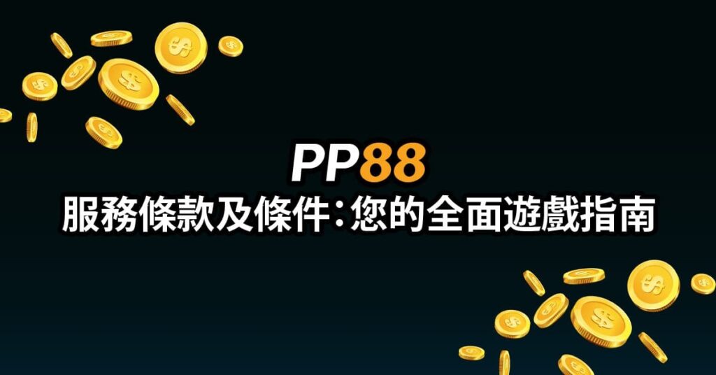 PP88 服務條款與條件：您的全面遊戲指南