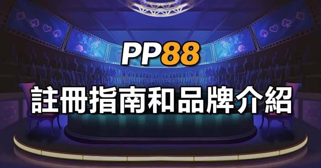 PP88 註冊指南和品牌介紹