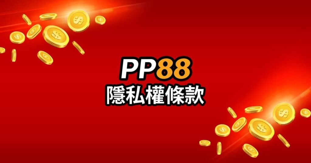 PP88 隱私權政策及條款