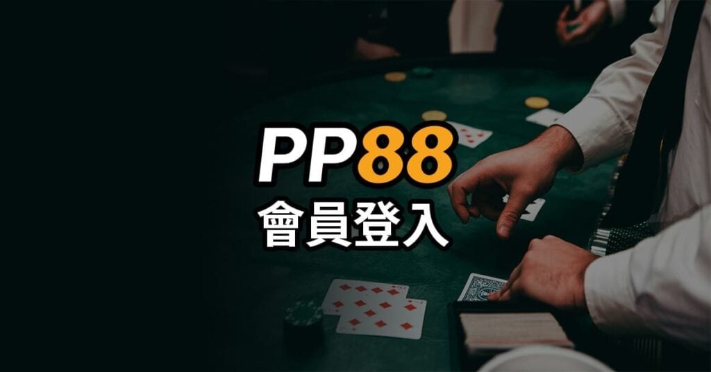 PP88.ae 會員登入