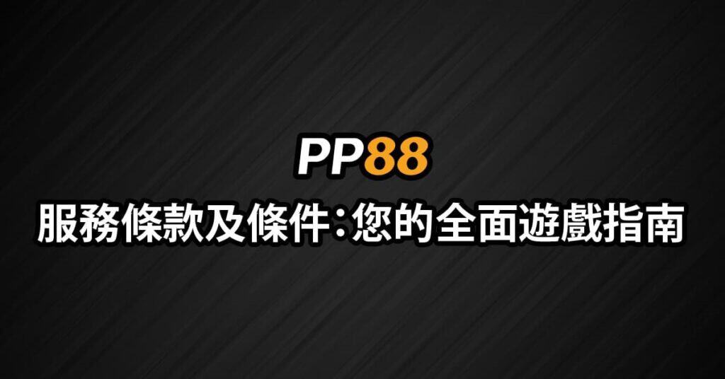 PP88香港現金網娛樂城 - 您的在線娛樂首選