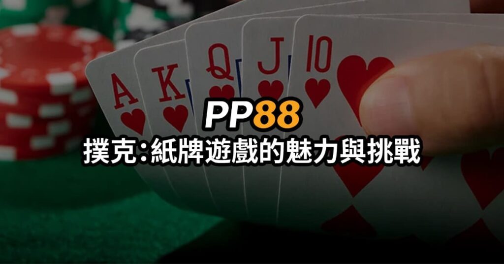 PP88撲克：紙牌遊戲的魅力與挑戰