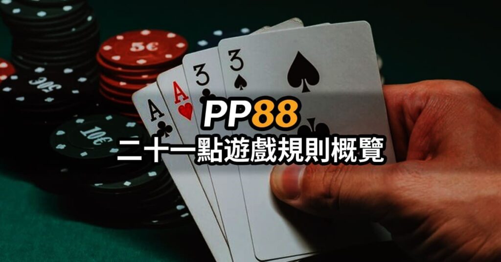 PP88 21點遊戲規則概覽