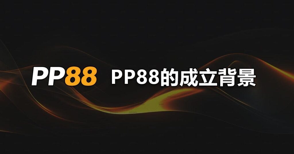 PP88 - 領先市場的在線賭場