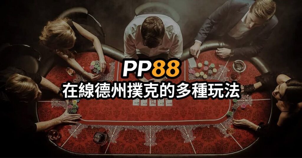 PP88在線德州pp88撲克的多種玩法