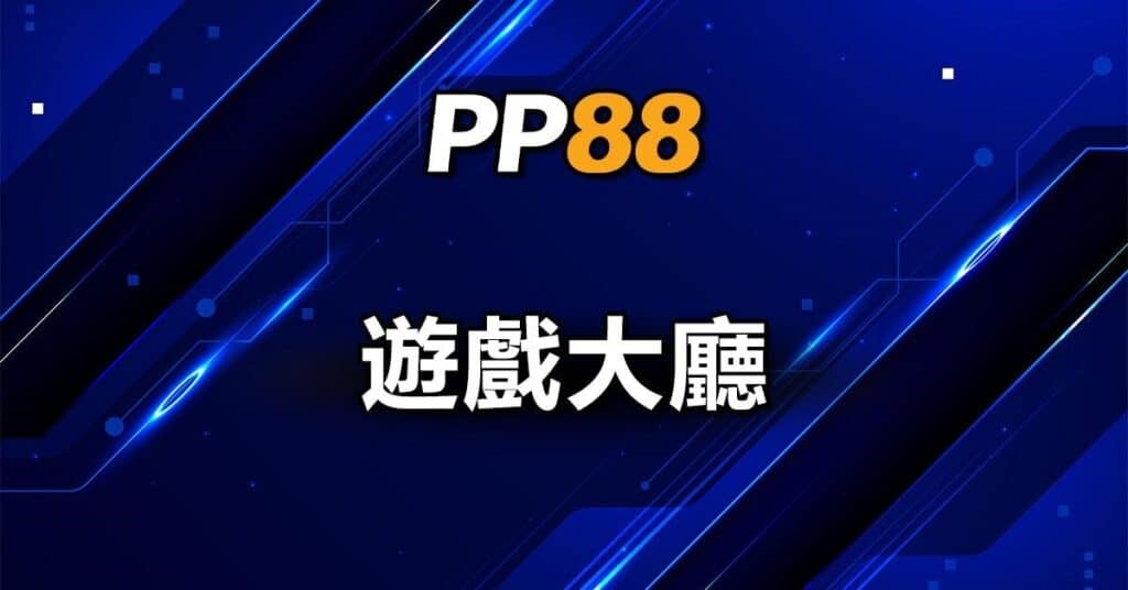 關於 PP88 遊戲大廳