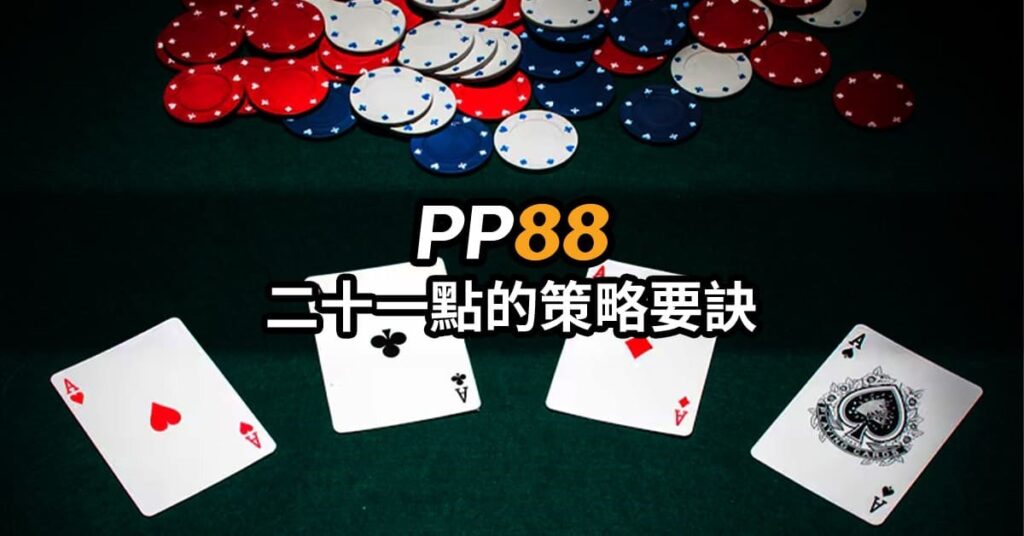 PP88 21點的策略要訣