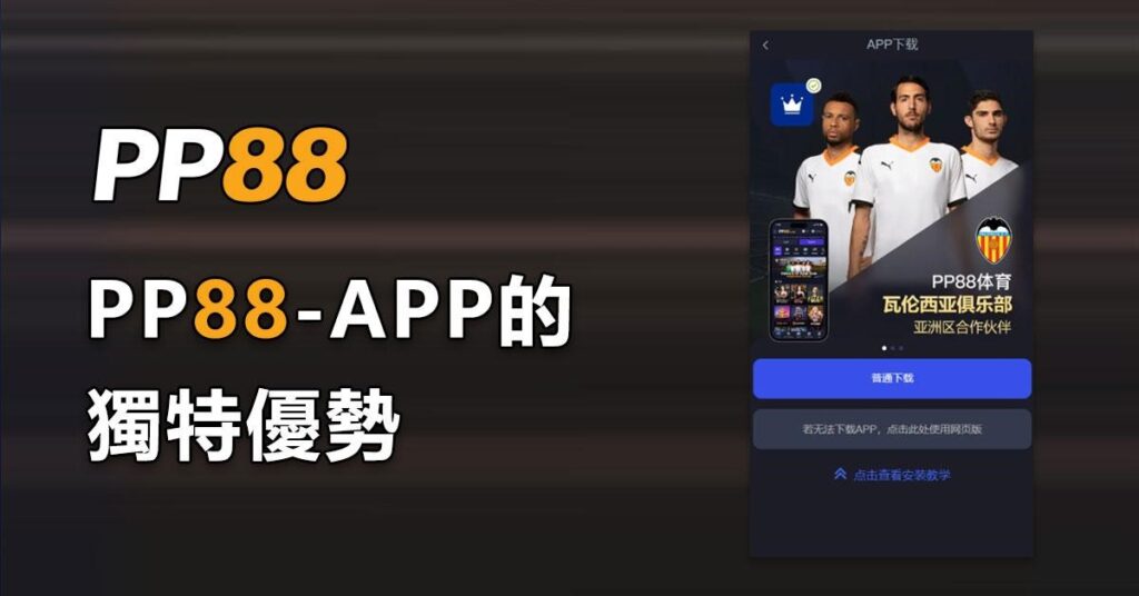 PP88 APP的獨特優勢