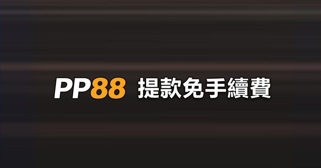 PP88 提款免手續費