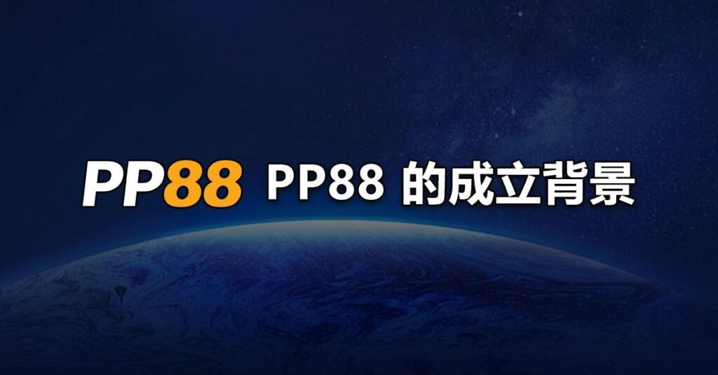 PP88 的成立背景