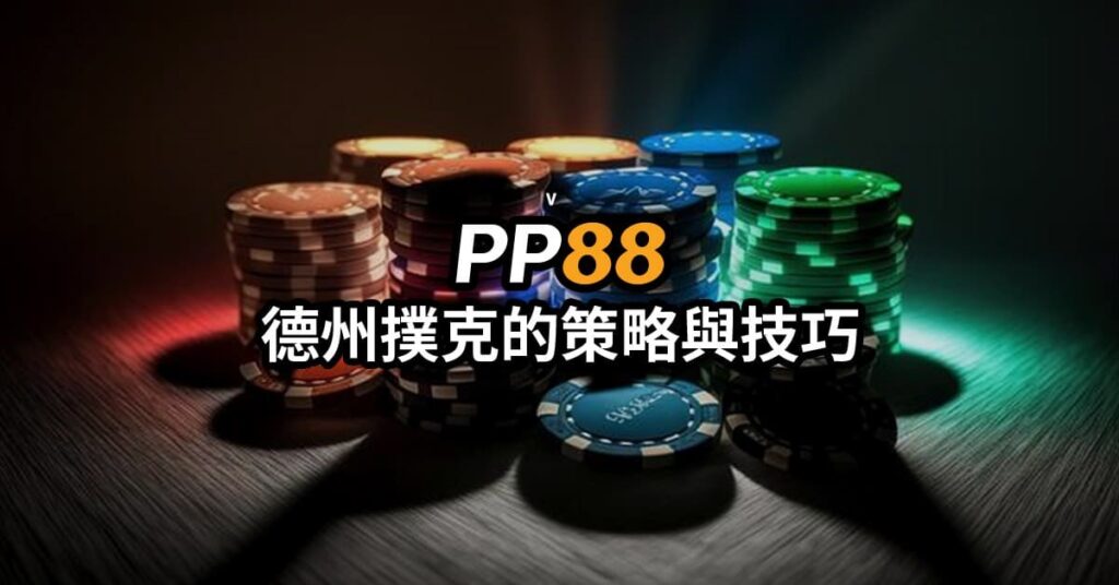 德州pp88撲克的策略與技巧