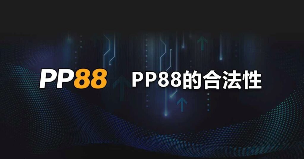 PP88 的合法性