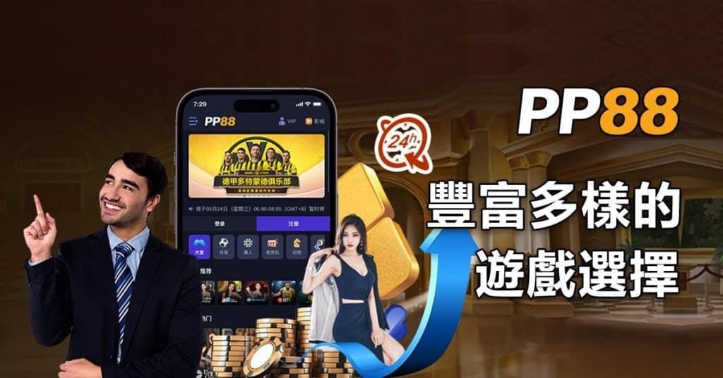 PP88：您的首選線上娛樂平台