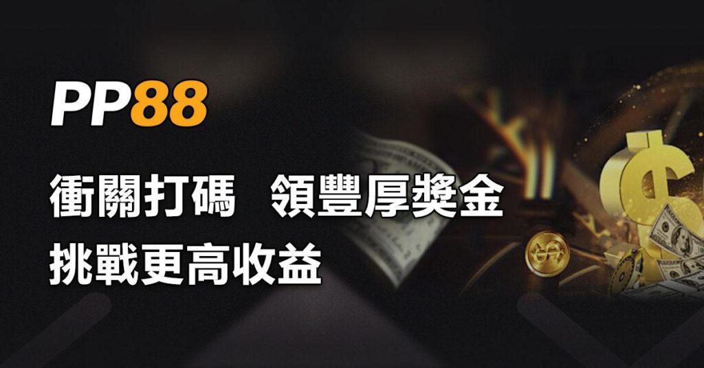 衝關競技豪禮 - 完成指定打碼任務即可領取獎金